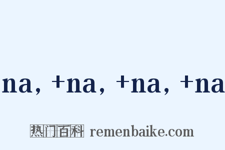 na, na, na, na是什么意思的图片